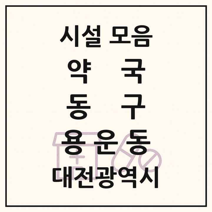 대전광역시 동구 용운동 약국 목록